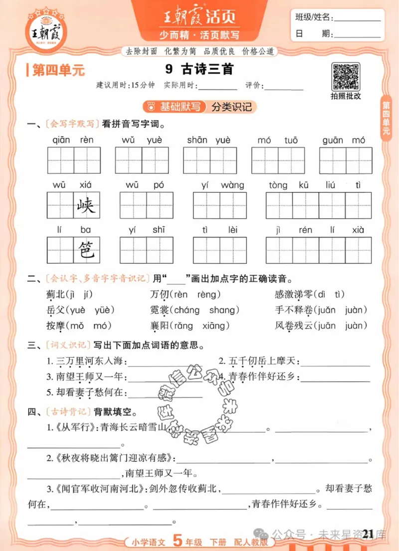 5下《王朝霞活页默写》语文人教版26春_2026春人教语文《王朝霞活页默写》