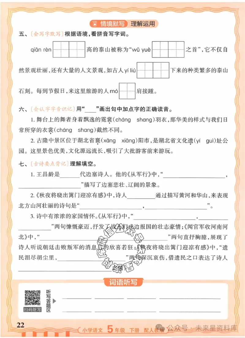 5下《王朝霞活页默写》语文人教版26春_2026春人教语文《王朝霞活页默写》