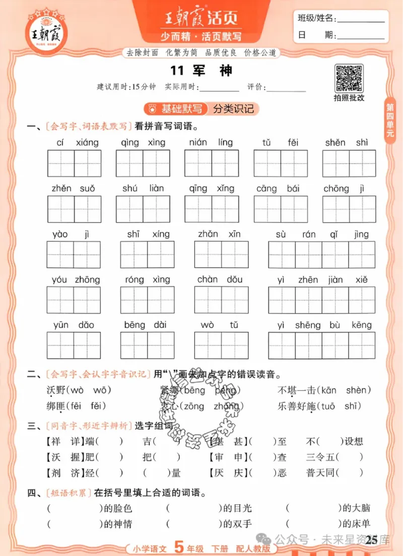 5下《王朝霞活页默写》语文人教版26春_2026春人教语文《王朝霞活页默写》