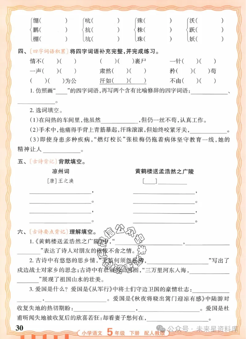 5下《王朝霞活页默写》语文人教版26春_2026春人教语文《王朝霞活页默写》