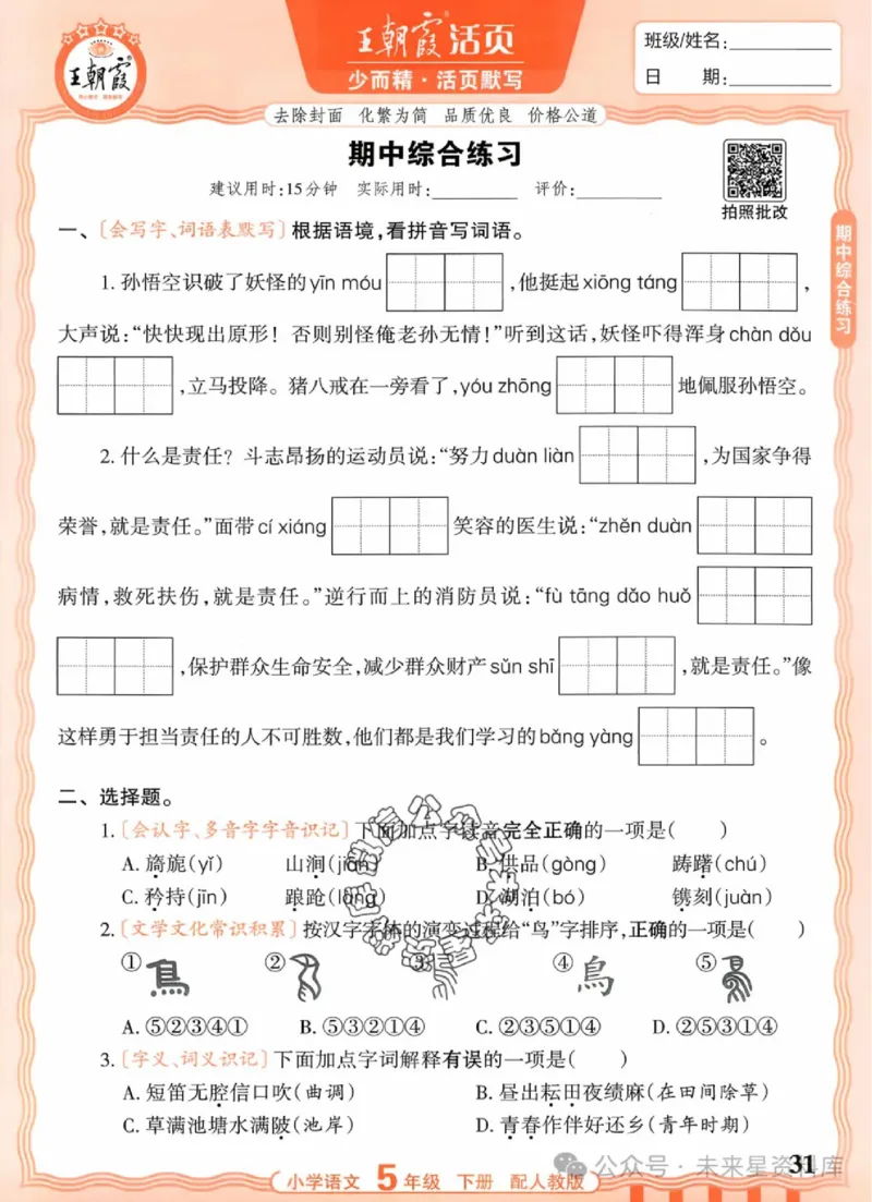 5下《王朝霞活页默写》语文人教版26春_2026春人教语文《王朝霞活页默写》