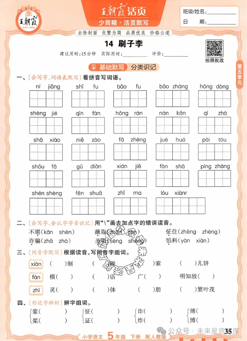 5下《王朝霞活页默写》语文人教版26春_2026春人教语文《王朝霞活页默写》