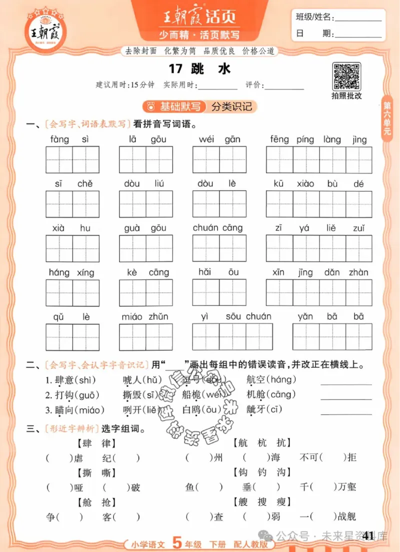 5下《王朝霞活页默写》语文人教版26春_2026春人教语文《王朝霞活页默写》