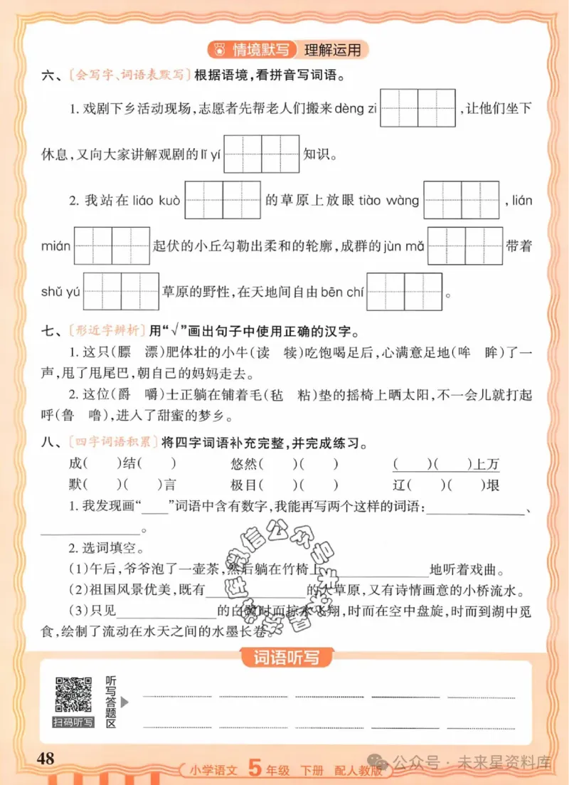 5下《王朝霞活页默写》语文人教版26春_2026春人教语文《王朝霞活页默写》