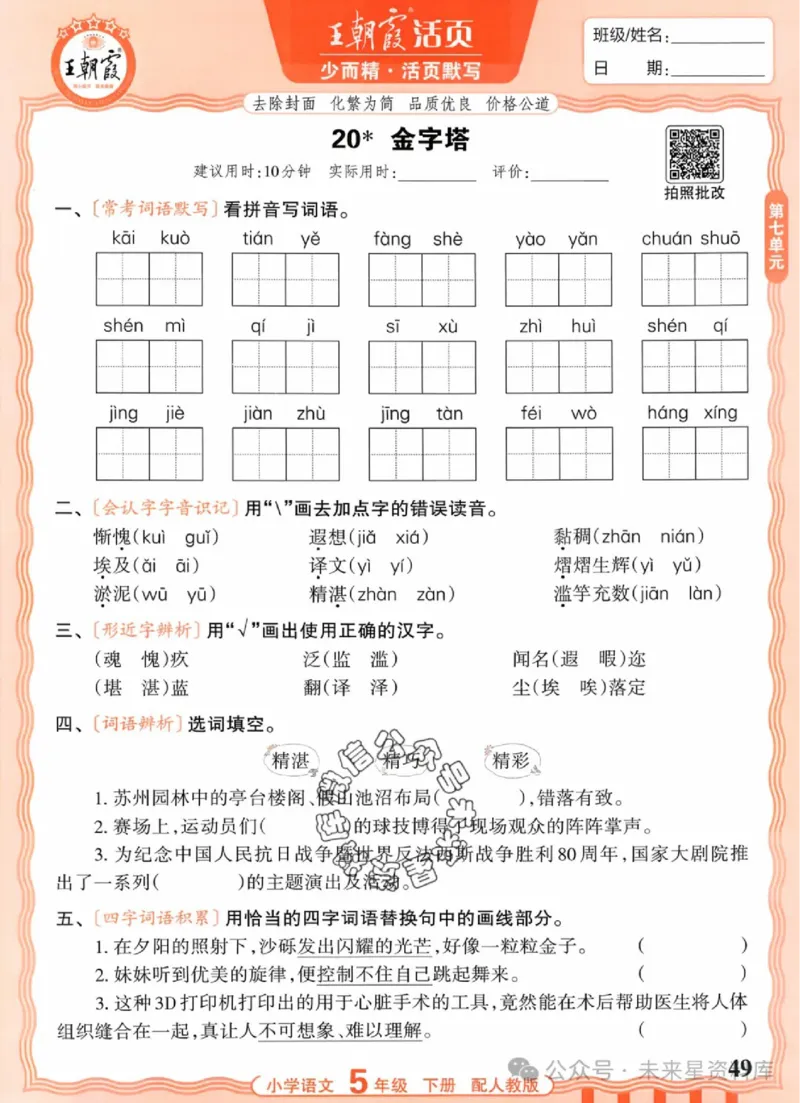 5下《王朝霞活页默写》语文人教版26春_2026春人教语文《王朝霞活页默写》