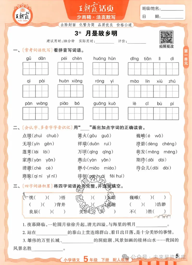 5下《王朝霞活页默写》语文人教版26春_2026春人教语文《王朝霞活页默写》