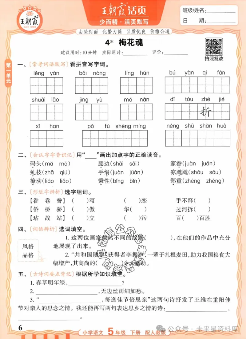 5下《王朝霞活页默写》语文人教版26春_2026春人教语文《王朝霞活页默写》