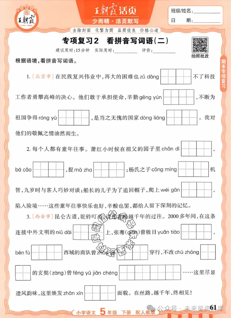 5下《王朝霞活页默写》语文人教版26春_2026春人教语文《王朝霞活页默写》