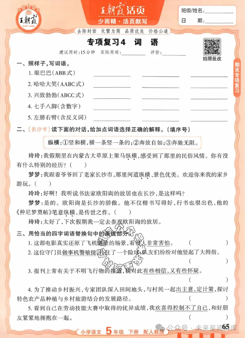 5下《王朝霞活页默写》语文人教版26春_2026春人教语文《王朝霞活页默写》