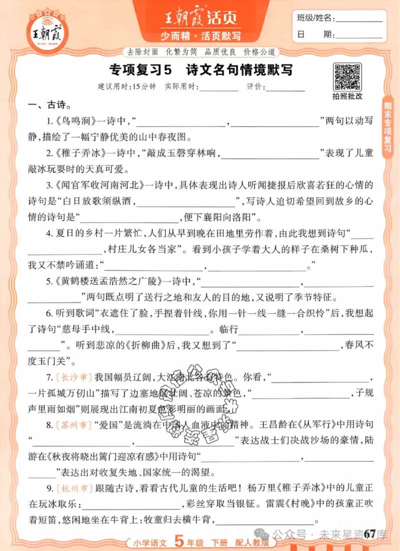 5下《王朝霞活页默写》语文人教版26春_2026春人教语文《王朝霞活页默写》