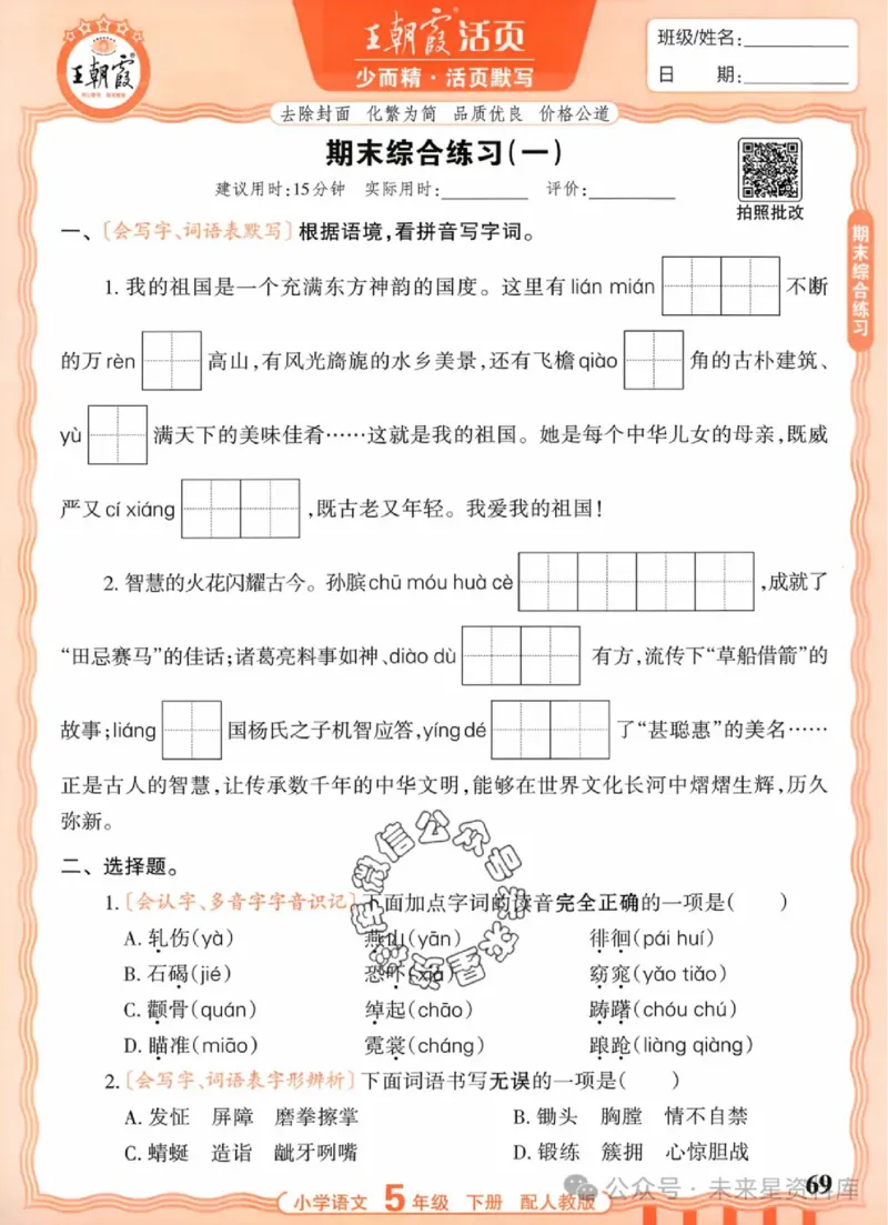 5下《王朝霞活页默写》语文人教版26春_2026春人教语文《王朝霞活页默写》