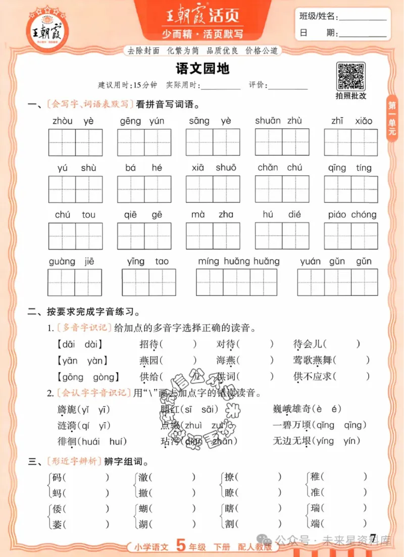 5下《王朝霞活页默写》语文人教版26春_2026春人教语文《王朝霞活页默写》