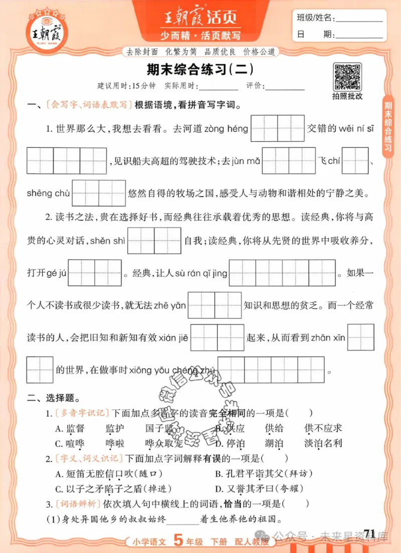 5下《王朝霞活页默写》语文人教版26春_2026春人教语文《王朝霞活页默写》