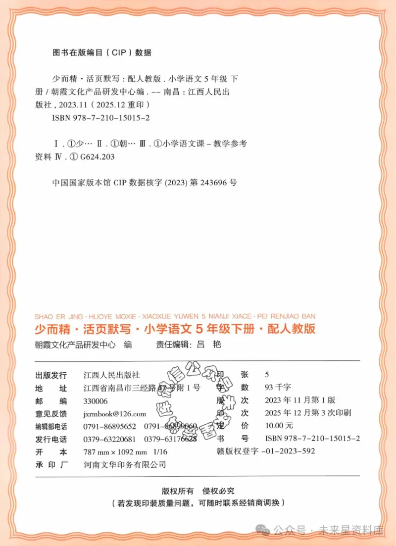 5下《王朝霞活页默写》语文人教版26春_2026春人教语文《王朝霞活页默写》