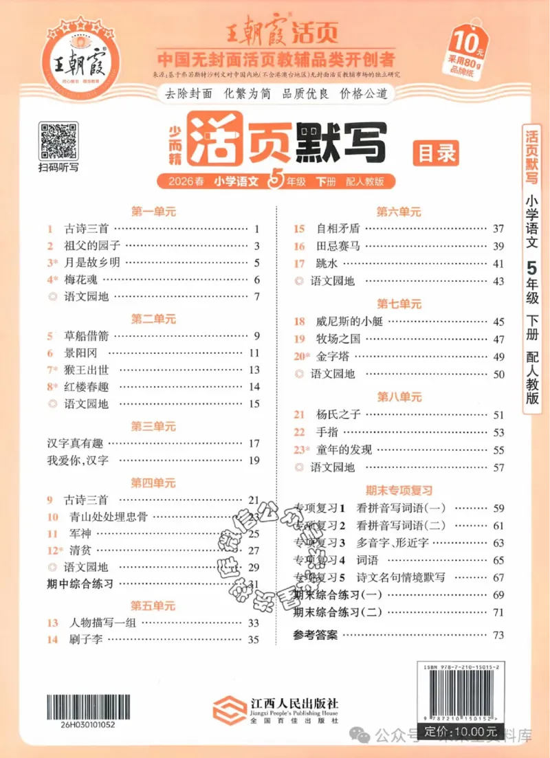5下《王朝霞活页默写》语文人教版26春_2026春人教语文《王朝霞活页默写》
