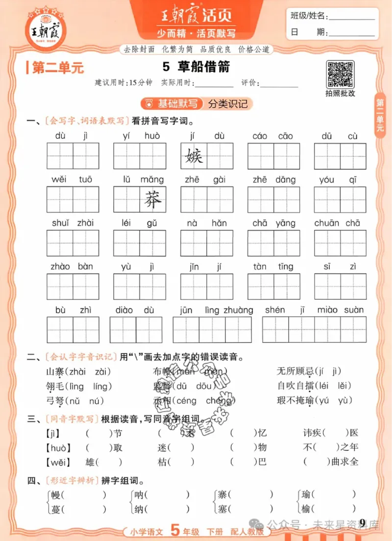 5下《王朝霞活页默写》语文人教版26春_2026春人教语文《王朝霞活页默写》