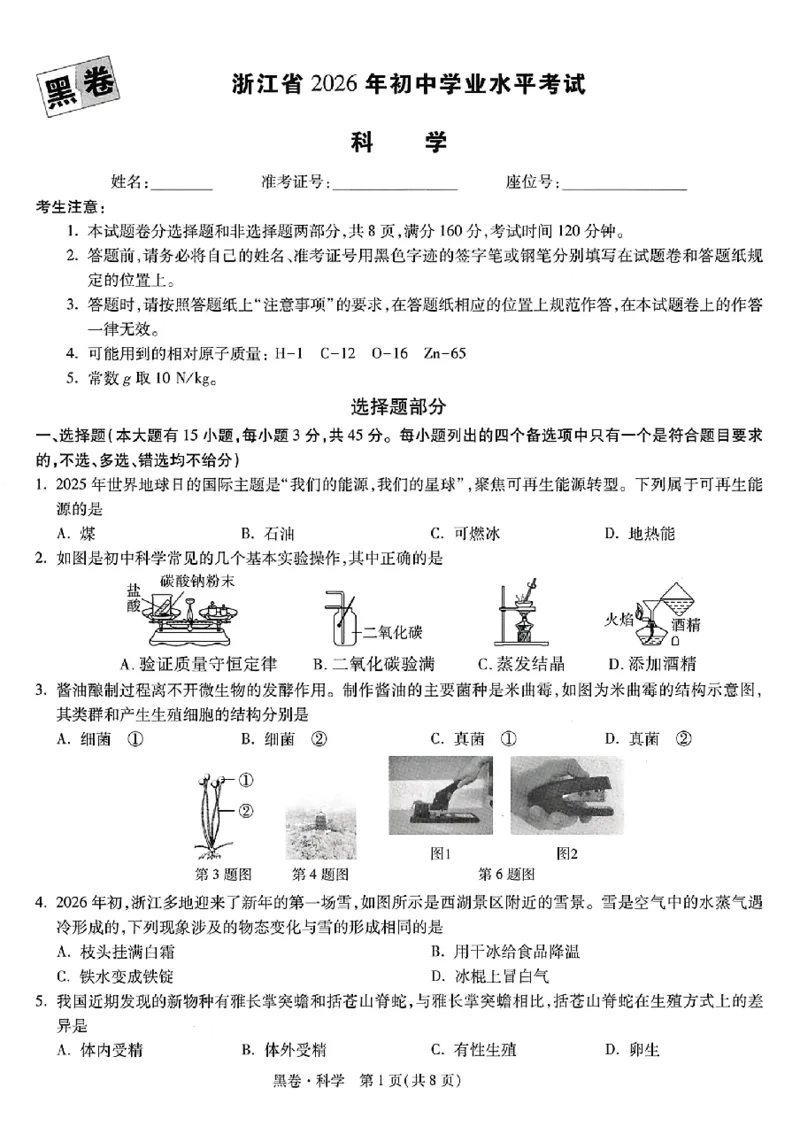 2026《万唯中考&bull;浙江黑白卷》科学黑卷_中考押题2026《中考押题》系列（9科全套实时更新中）_万唯2026版初中《万唯黑白卷》7科全套（浙江）