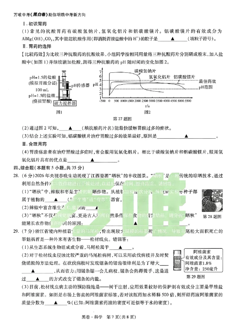 2026《万唯中考&bull;浙江黑白卷》科学黑卷_中考押题2026《中考押题》系列（9科全套实时更新中）_万唯2026版初中《万唯黑白卷》7科全套（浙江）