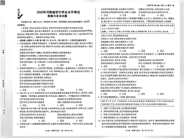2026《万唯中考&bull;河南定心卷》道法_中考押题2026《中考押题》系列（9科全套实时更新中）_2026万唯中考定心卷[河南7科]