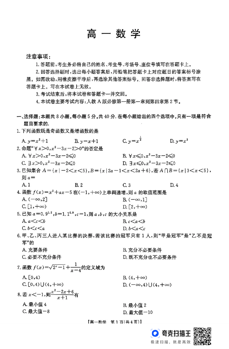 广东省2024-2025学年高一上学期11月联考数学试题_高中三年全科资料_高一数学考试试题
