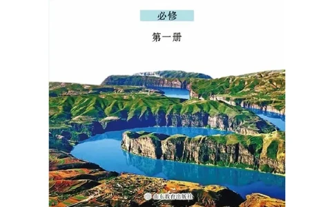 2019新鲁教版高中地理必修一_电子课本_最新版高中全科高清电子课本_9高中地理课本_鲁教版