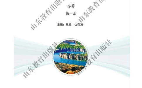 2019新鲁教版高中地理必修一_电子课本_最新版高中全科高清电子课本_9高中地理课本_鲁教版