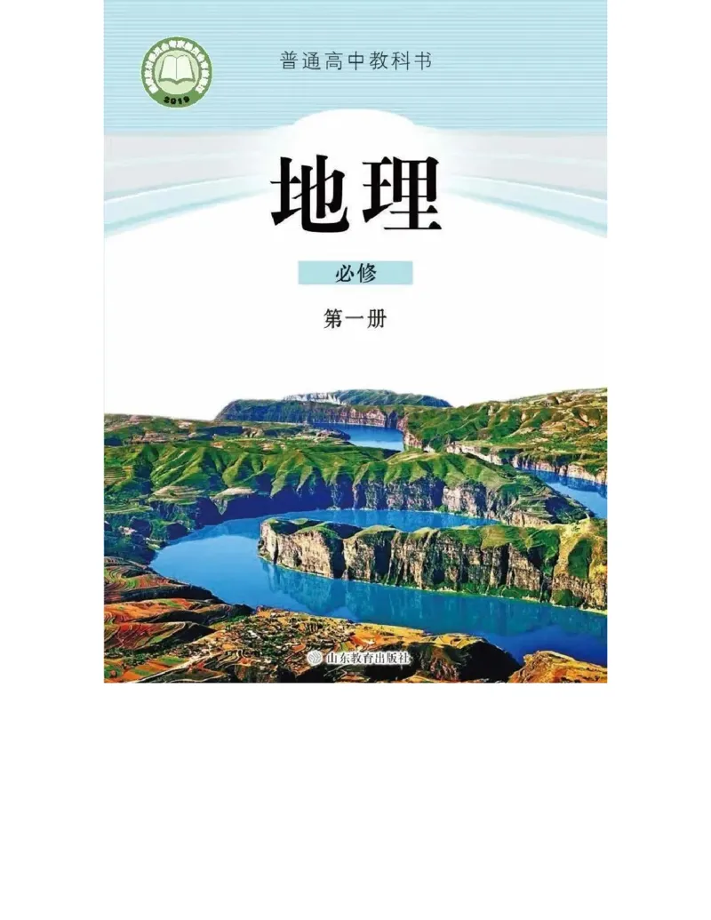 2019新鲁教版高中地理必修一_电子课本_最新版高中全科高清电子课本_9高中地理课本_鲁教版