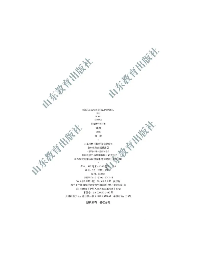 2019新鲁教版高中地理必修一_电子课本_最新版高中全科高清电子课本_9高中地理课本_鲁教版