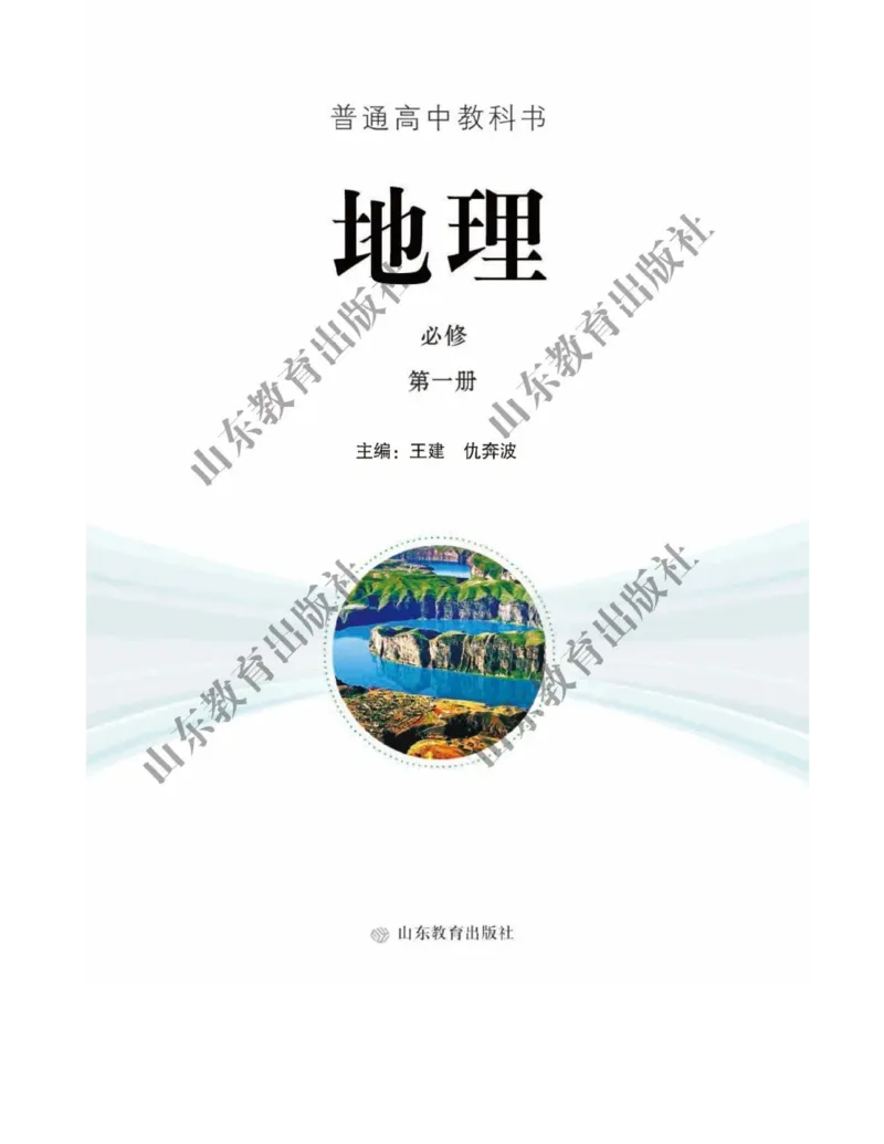 2019新鲁教版高中地理必修一_电子课本_最新版高中全科高清电子课本_9高中地理课本_鲁教版