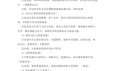 2023中考锁分中考道德与法治一轮复习学案（全国版）七下第一单元_9道法中考复习_2023年中考复习资料_一轮复习_2023高考锁分中考道德与法治一轮复习学案（全国版，含答案）
