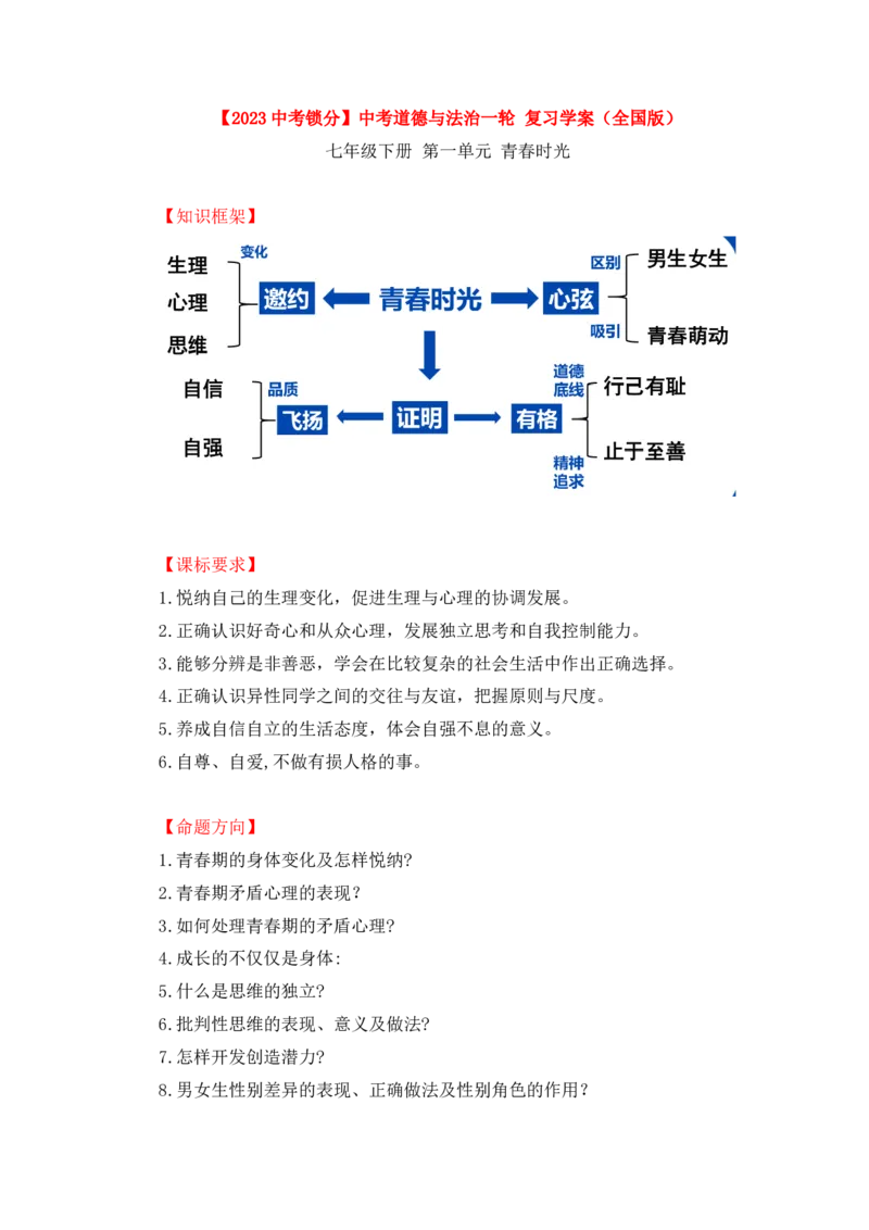2023中考锁分中考道德与法治一轮复习学案（全国版）七下第一单元_9道法中考复习_2023年中考复习资料_一轮复习_2023高考锁分中考道德与法治一轮复习学案（全国版，含答案）