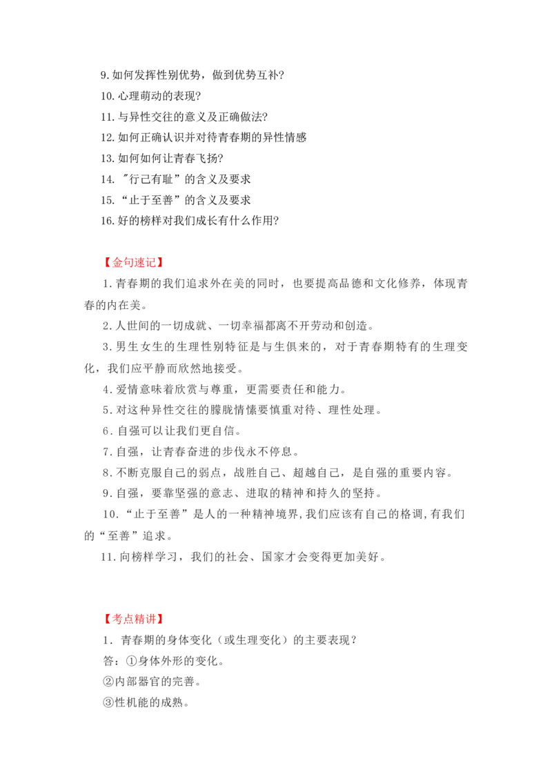 2023中考锁分中考道德与法治一轮复习学案（全国版）七下第一单元_9道法中考复习_2023年中考复习资料_一轮复习_2023高考锁分中考道德与法治一轮复习学案（全国版，含答案）