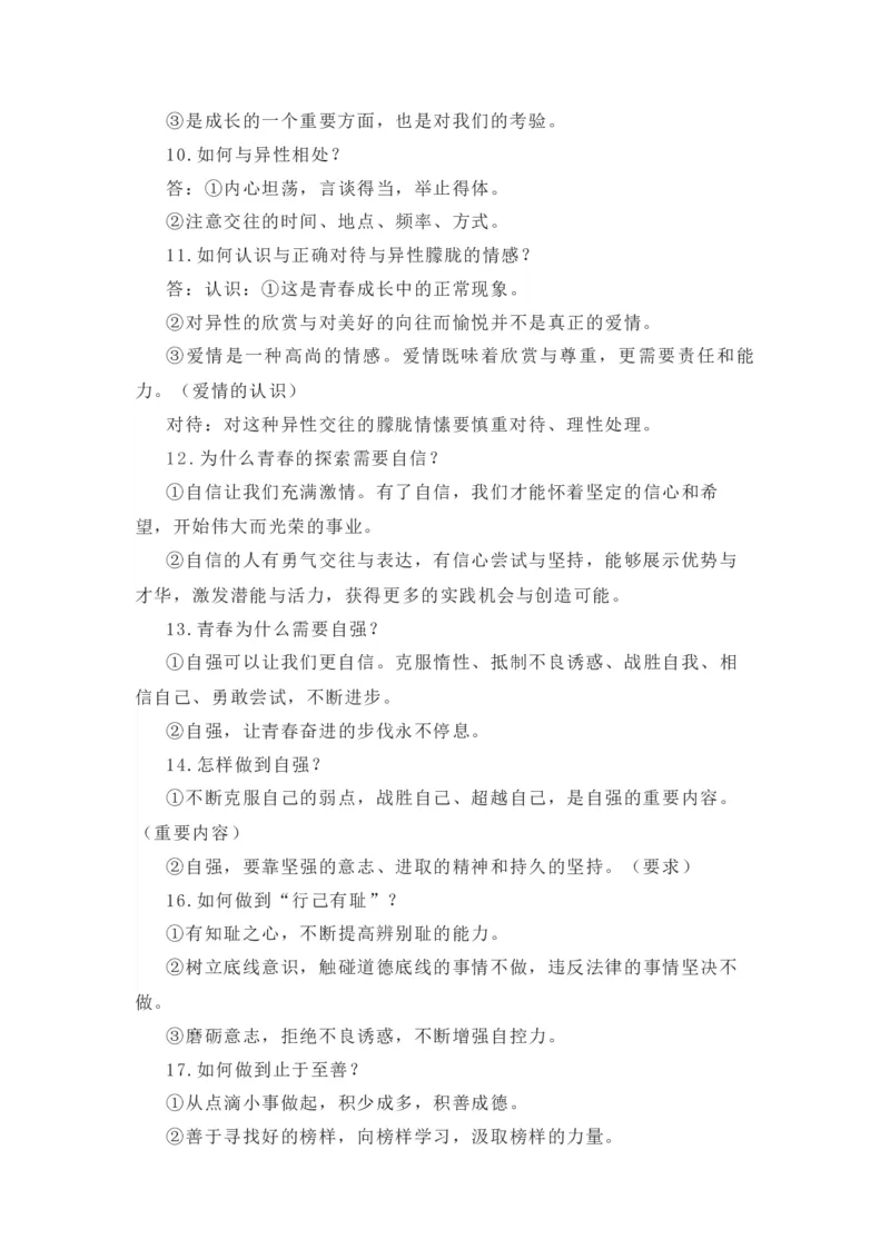 2023中考锁分中考道德与法治一轮复习学案（全国版）七下第一单元_9道法中考复习_2023年中考复习资料_一轮复习_2023高考锁分中考道德与法治一轮复习学案（全国版，含答案）