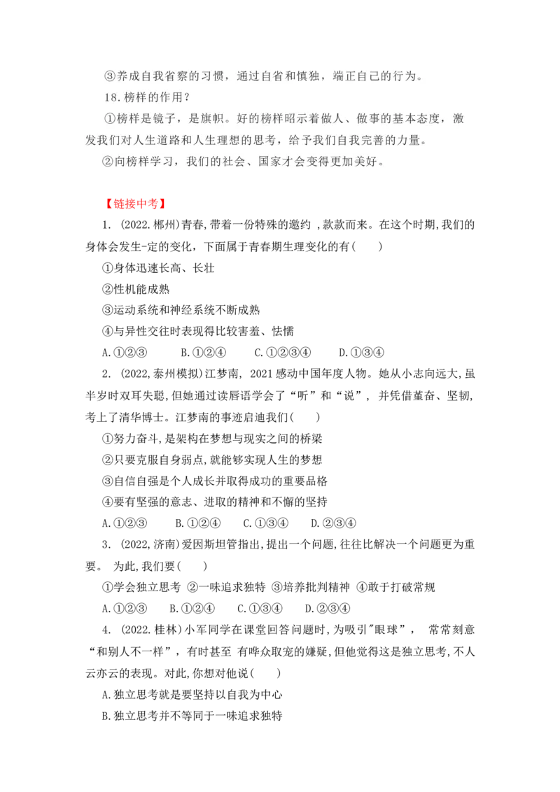 2023中考锁分中考道德与法治一轮复习学案（全国版）七下第一单元_9道法中考复习_2023年中考复习资料_一轮复习_2023高考锁分中考道德与法治一轮复习学案（全国版，含答案）