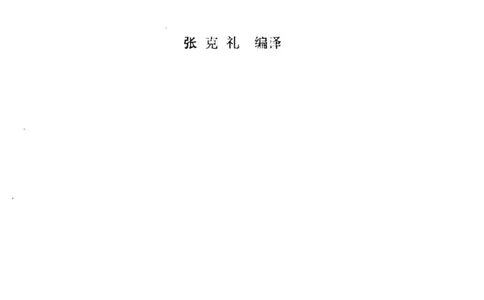 张克礼-英语语法难题集释_高中三年全科资料_高中_高中知识点整理_英语
