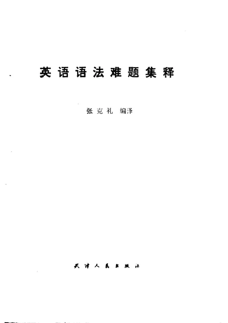 张克礼-英语语法难题集释_高中三年全科资料_高中_高中知识点整理_英语