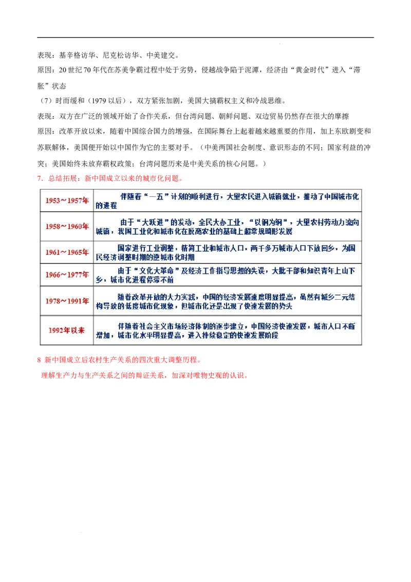 回归教材重难点07中华人民共和国史（全国通用）_高中三年全科资料_高中_高中1_2025高考历史补查易混易错+教材重难点_历史