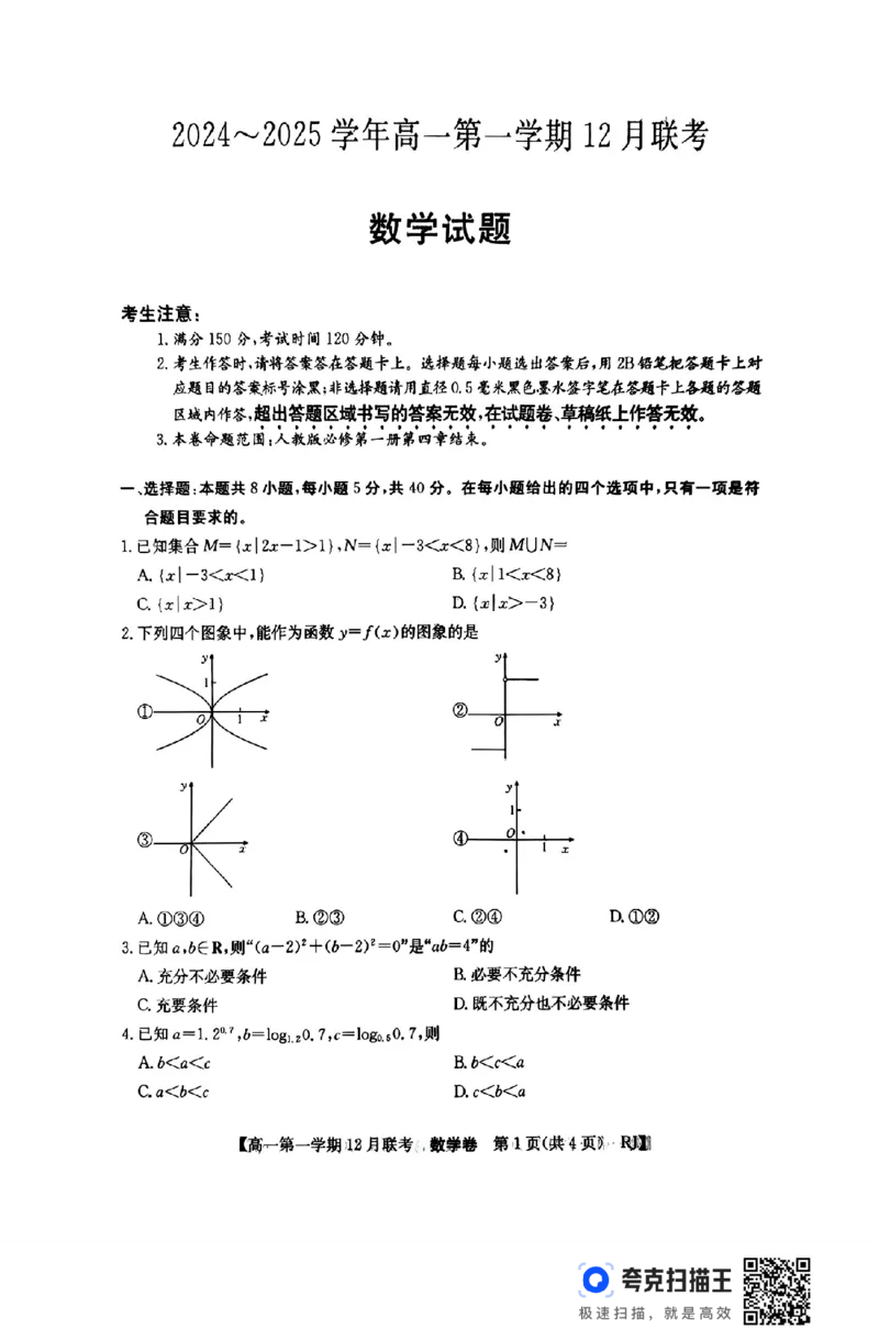 安徽省县中联盟2024-2025学年高一第一学期12月联考_高中三年全科资料_高一数学考试试题
