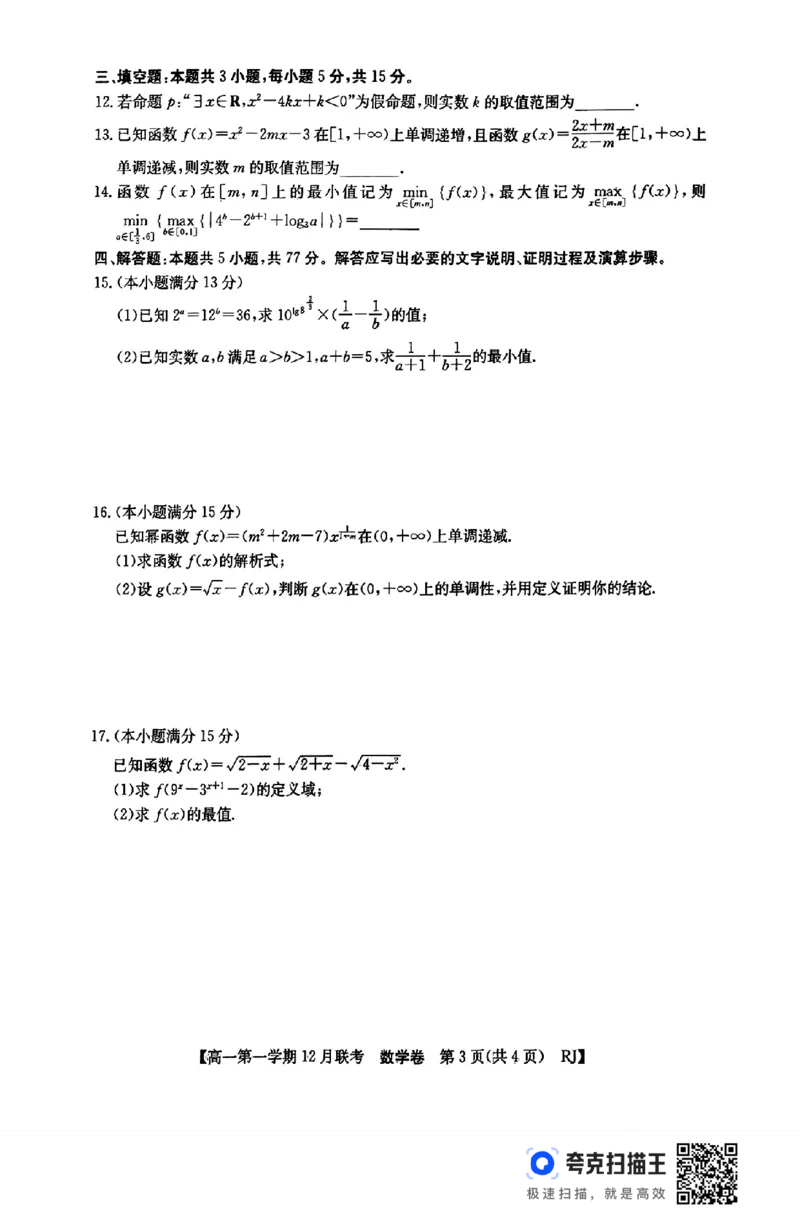 安徽省县中联盟2024-2025学年高一第一学期12月联考_高中三年全科资料_高一数学考试试题