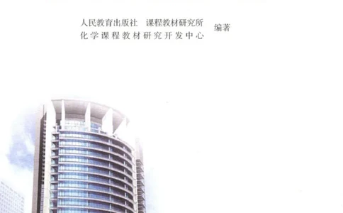 必修1_高中三年全科资料_高中_高中电子教材_旧教材_高中化学（人教旧版）