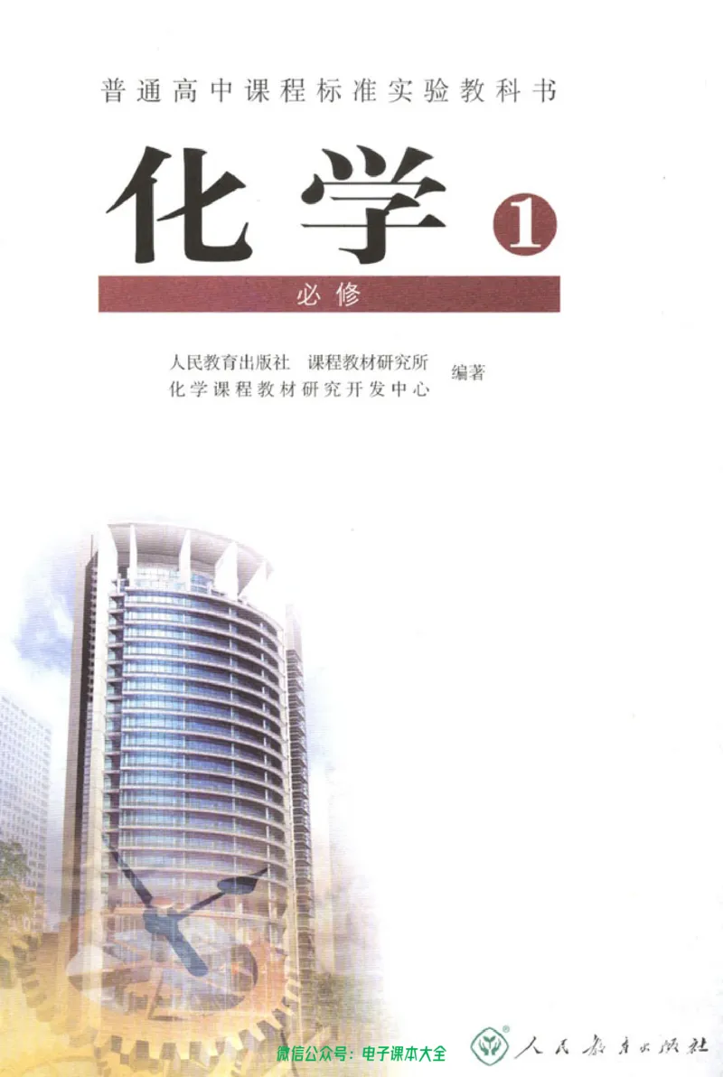必修1_高中三年全科资料_高中_高中电子教材_旧教材_高中化学（人教旧版）