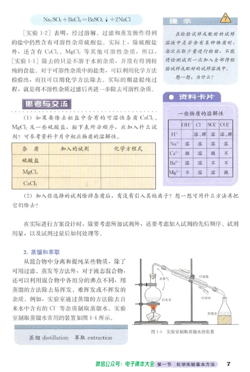 必修1_高中三年全科资料_高中_高中电子教材_旧教材_高中化学（人教旧版）