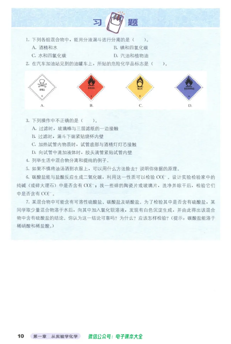 必修1_高中三年全科资料_高中_高中电子教材_旧教材_高中化学（人教旧版）