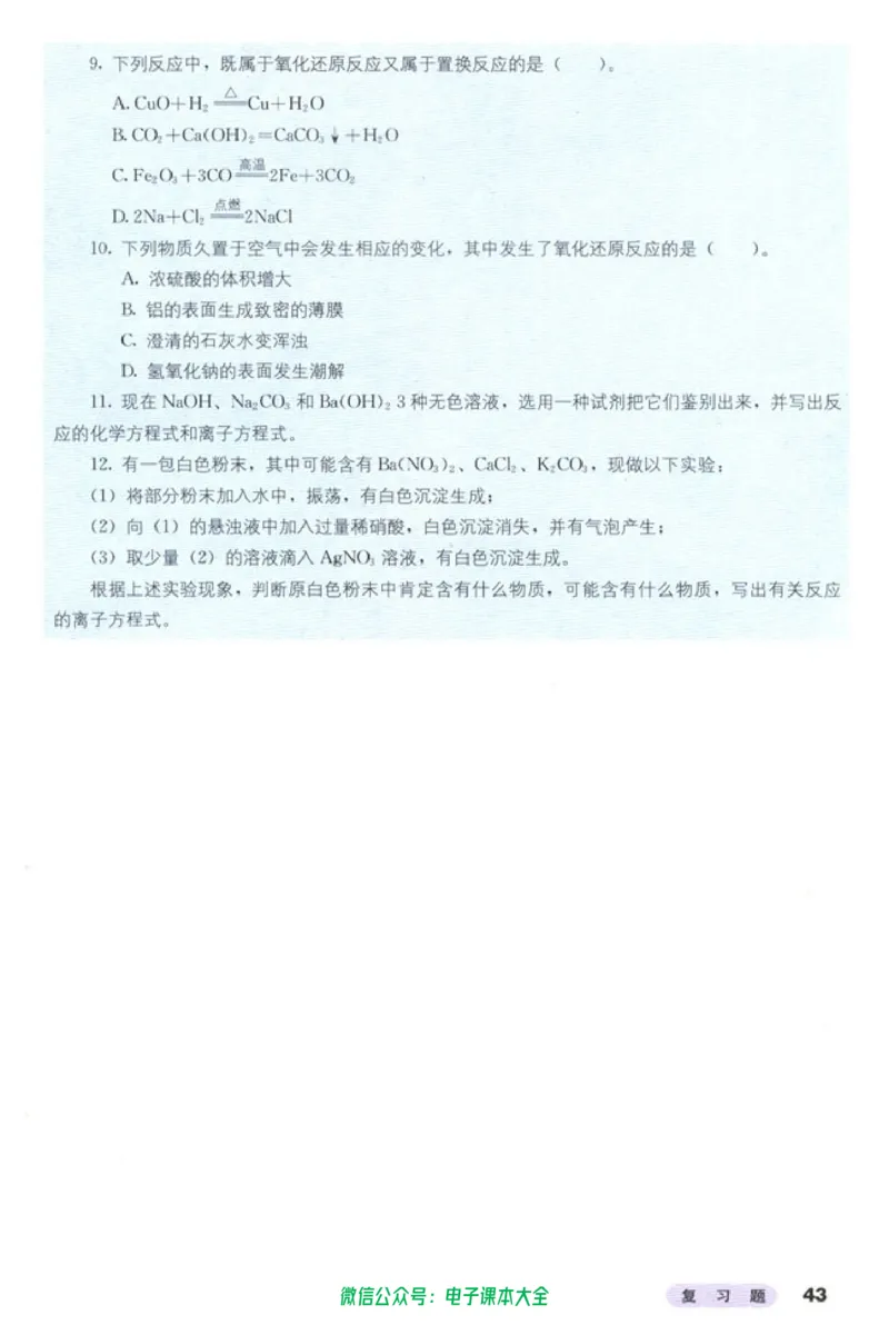 必修1_高中三年全科资料_高中_高中电子教材_旧教材_高中化学（人教旧版）