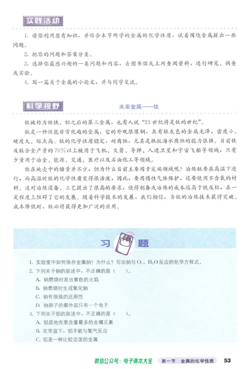 必修1_高中三年全科资料_高中_高中电子教材_旧教材_高中化学（人教旧版）