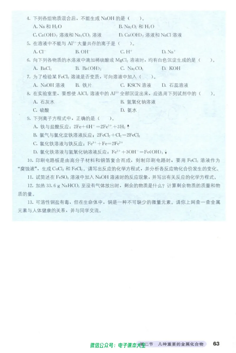 必修1_高中三年全科资料_高中_高中电子教材_旧教材_高中化学（人教旧版）
