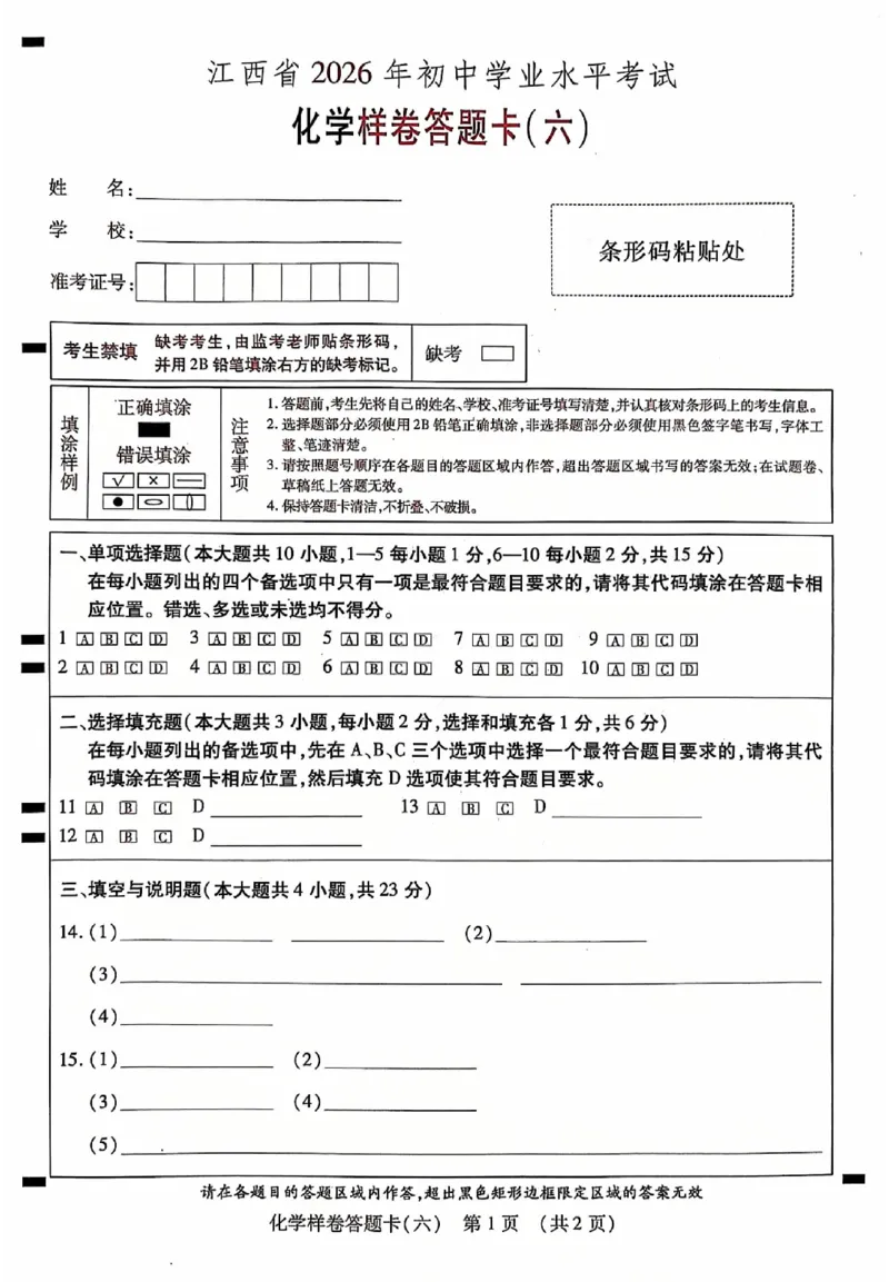 2026《江西中考样卷》化学答题卡_中考押题2026《中考押题》系列（9科全套实时更新中）_2026《江西中考样卷》7科