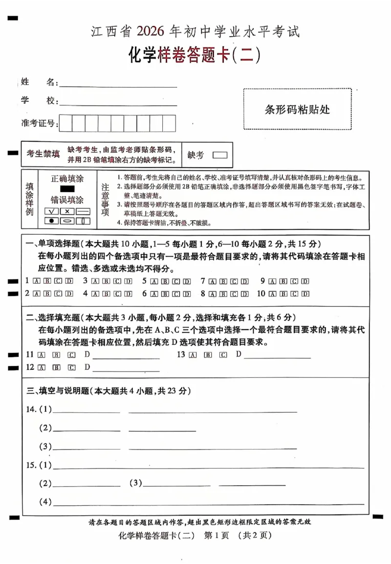 2026《江西中考样卷》化学答题卡_中考押题2026《中考押题》系列（9科全套实时更新中）_2026《江西中考样卷》7科