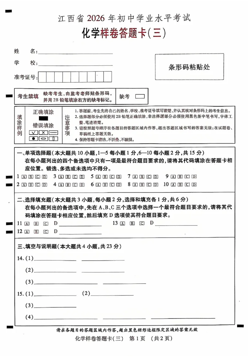 2026《江西中考样卷》化学答题卡_中考押题2026《中考押题》系列（9科全套实时更新中）_2026《江西中考样卷》7科