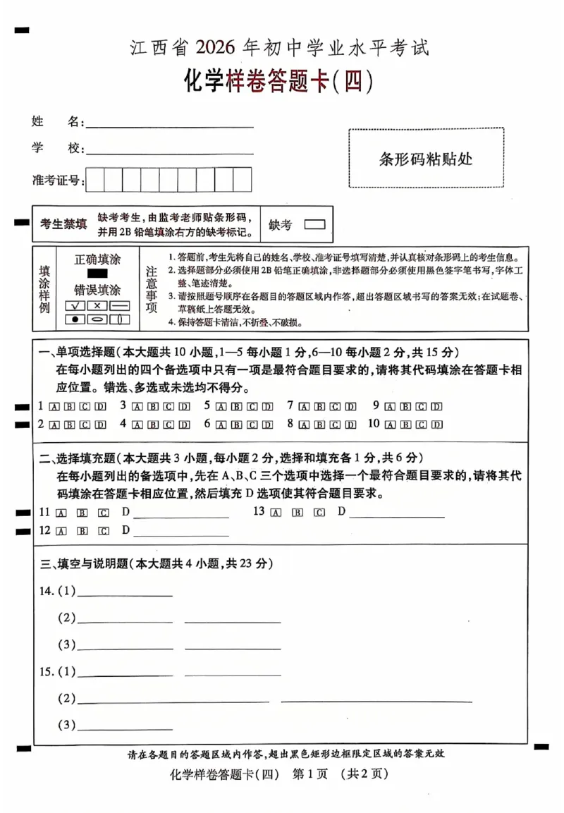 2026《江西中考样卷》化学答题卡_中考押题2026《中考押题》系列（9科全套实时更新中）_2026《江西中考样卷》7科